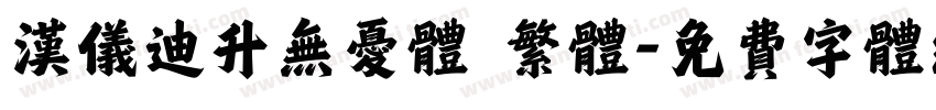 汉仪迪升无忧体 繁体字体转换
